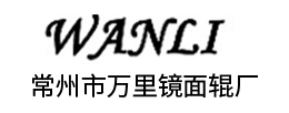 常州市萬(wàn)里鏡面輥廠(chǎng)